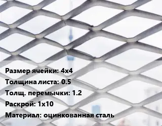 Сетка ЦПВС 4х4 s=0.5 1.2 Раскрой: 1х10 оцинкованная сталь